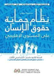 مشروع كتاب بيداغوجي في مقياس: نظام حماية حقوق الإنسان على المستوى الإقليمي موجهة لطلبة السنة الثانية ماستر