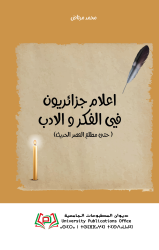 أعلام جزائريّون في الفكر والأدب ( حتّى مطلع العصر الحديث )
