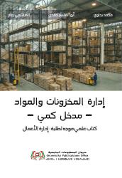 إدارة المخزونات والمواد - مدخل كمي