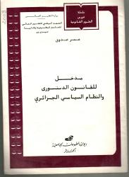 مدخل للقانون الدستوري والنظام السياسي الجزائري