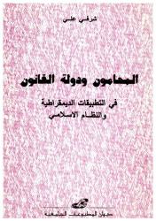 المحامون ودولة القانون