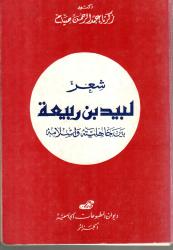 شعر لبيد بن ربيعة بين جاهليته واسلامه