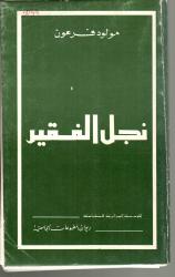 نجل الفقير