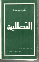 التطليق