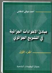 مبادئ الإجرءا ت الجزائية في التشريع الجزائري ج1