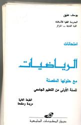 امتحانات الرياضيات مع حلولها المفصلة
