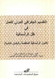 التقسيم الجغرافي الدولي للعمل في ظل الرأسمالية