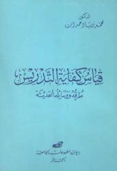قياس كفاية التدريس