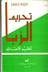 تحريم الربا تنظيم اقتصادي