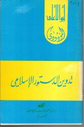 تدوين الدستور الاسلامي
