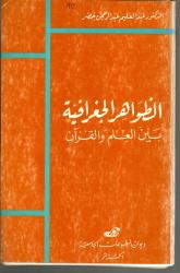 الظواهر الجغرافية بين العلم والقرآن
