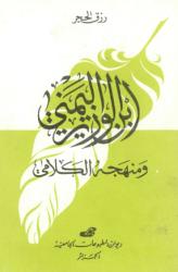 ابن الوزير اليمني ومنهجه الكلامي