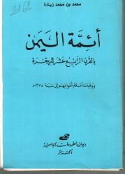 أئمة اليمن