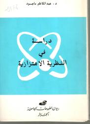 دراسة في النظرية الاهتزازية