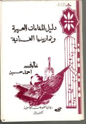 دليل المقامات العربية وتمارينها الغنائية