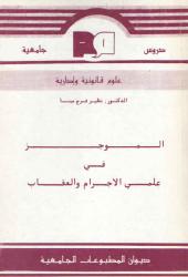 الموجز في علمي الاجرام والعقاب