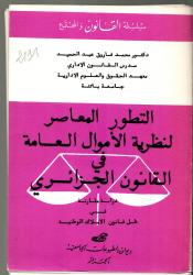 التطور المعاصر لنظرية الأموال العامة في القانون الجزائري