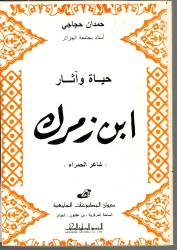 حياة وآثار ابن زمرك