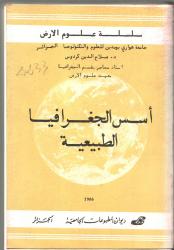أسس الجغرافيا الطبيعية