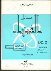 مسائل في الفيزياء ج1