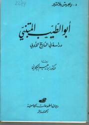 أبو الطيب المتنبي -دراسة في التاريخ الأدبي-