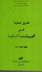 طرق عملية في الفيزيولوجيا النباتية