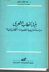 بنية الخطاب الشعري