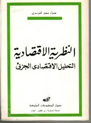 -النظرية الاقتصادية -التحليل الاقتصادي الجزئي