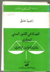 الفضالة في القانون المدني الجزائري -مقارن بالقوانين الأخرى