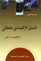 التحليل الاقتصادي الكلي