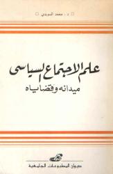 علم الاجتماع السياسي -ميدانه وقضاياه