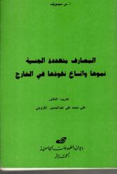 المصارف متعددة الجنسية نموها و اتساع نفوذها في الخارج