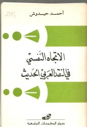 الاتجاه النفسي في النقد العربي الحديث