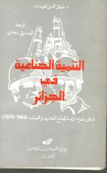 التنمية الصناعية في الجزائر