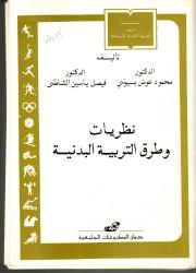 مدخل نظريات وطرق التربية البدنية