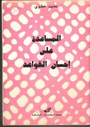 المساعدة على احسان القواعد