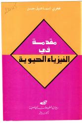 مقدمة في الفيزياء الحيوية