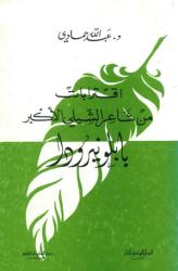 اقترابات من شاعر الشيلي الأكبر -بابلونيرودا