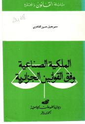 الملكية الصناعية وفق القوانين الجزائرية