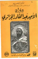 ديوان الأمير عبد القادر الجزائري