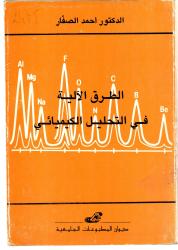 الطرق الآلية في التحليل الكيميائيchi