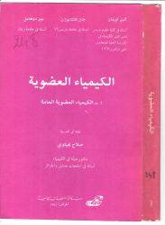 الكيمياء العضوية العامة