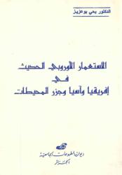 الاستعمار الاوروبي الحديث في افريقيا و اسيا و جزر المحيطات