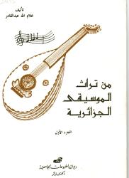 من تراث الموسيقى الجزائرية ج 1