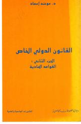 القانون الدولي الخاص ج2