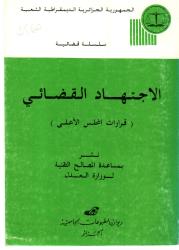 الاجتهاد القضائي قرارات المجلس الأعلى