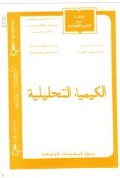 الكيمياء التحليلية