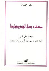 مبادئ و طرق الهيدروجيولوجيا