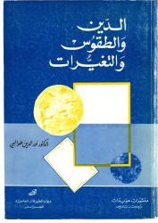 الدين و الطقوس و التغيرات