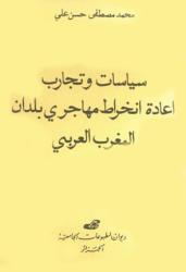 سياسات وتجارب اعادة انخراط مهاجري بلدان المغرب العربي